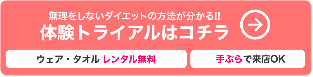 一生リバウンドしない痩せ方が分かる！体験トライアルはコチラ